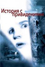 ������� � ������������ / Ghost Story / 1981