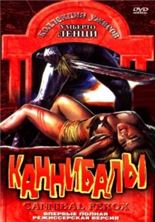 ��������� / Cannibal ferox / 1981