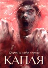 ����� / The Blob / 1988 / �� (��������)
