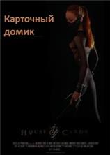 ��������� ����� / House of Cards / 2013