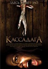 ��������� / Cassadaga / 2011