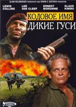 ������� ���: ����� ���� / Geheimcode Wildganse (Code Name: Wild Geese) / 1984