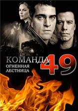 ������� 49: �������� �������� / Ladder 49 / 2004