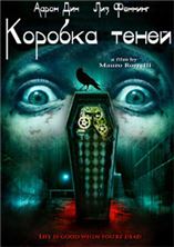 ������� ����� (����) / Box of Shadows (The Ghostmaker) / 2011