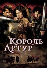 ������ ����� (������������ ������) / King Arthur (Director's Cut) / 2004