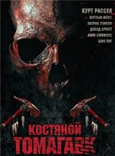 �������� �������� / Bone Tomahawk / 2015