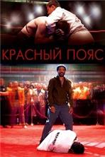 ������� ���� / Redbelt / 2008
