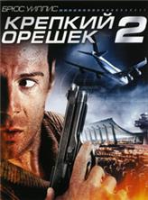 ������� ������ 2 / Die Hard 2 / 1990