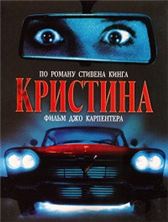 �������� / Christine / 1983 / ��, ��, ��