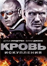 ����� ���������� / Blood of Redemption / 2013