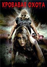 �������� ����� / Blood Hunt / 2017