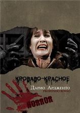 �������-������� / Profondo rosso (Deep red) / 1975