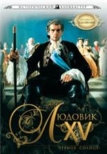 ������� XV: ������ ������ / Louis XV, le soleil noir / 2009