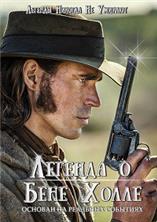 ������� � ���� ����� / The Legend of Ben Hall / 2016