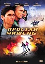 ������ ������ (������� ������) / Soft Target / 2006