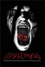 ������ ����� / Haunt / 2013