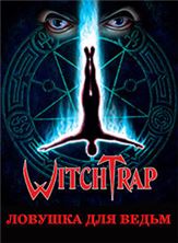 ������� ��� ����� / Witchtrap / 1989