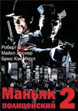 ������-����������� 2 / Maniac Cop 2 / 1990