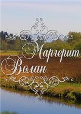 �������� ����� (1-11 ����� �� 11) / Marguerite Volant / 1996