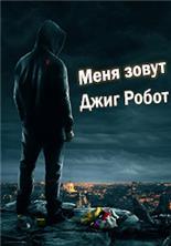 ���� ����� ���� ����� / Lo chiamavano Jeeg Robot (They Call Me Jeeg Robot) / 2015