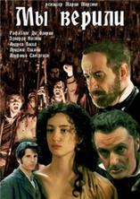 �� ������ / Noi credevamo / 2010