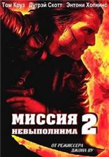 ������ ����������� 2 / Mission: Impossible II / 2000