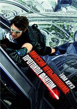 ������ �����������: �������� ������  / Mission: Impossible - Ghost Protocol / 2011