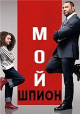 ��� ����� (����������� ������) / My Spy (Extended Cut) / 2020