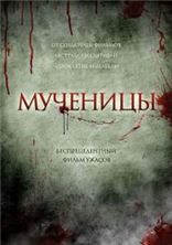 �������� / Martyrs / 2015