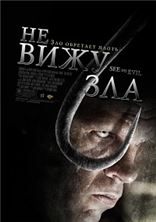 �� ���� ��� / See No Evil / 2006