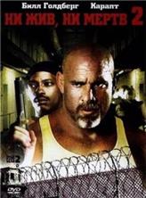 �� ��� �� ���� 2 / Half Past Dead 2 / 2007