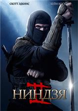 ������ 2 / Ninja: Shadow of a Tear / 2013