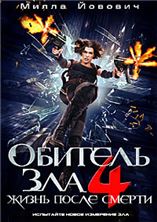 ������� ��� 4: ����� ����� ������ / Resident Evil: Afterlife / 2010