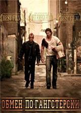 ����� ��-����������� (���������� �����) / Gangster Exchange / 2010