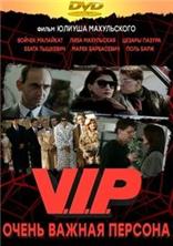 ����� ������ ������� / V.I.P. / 1991