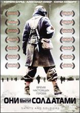 ��� ���� ��������� (������ � �������) / Saints and Soldiers / 2003