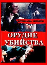 ������ �������� / Killing Device / 1993 / �� (�����������)