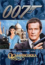 ������ ���� 007: ���������� / James Bond 007: Octopussy / 1983