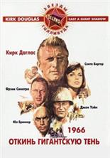 ������ ���������� ���� / Cast a Giant Shadow / 1966