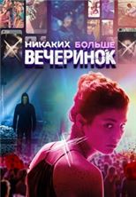 ������� ������ ��������� (��������� �����, ���� �������) / Party Hard Die Young / 2018
