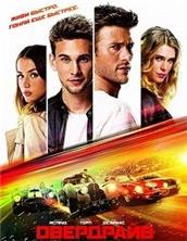��������� / Overdrive / 2017
