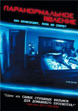 �������������� ������� / Paranormal Activity / 2007