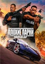 ������ ����� �������� / Bad Boys for Life / 2020