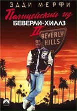 ����������� �� �������-����� 2 / Beverly Hills Cop II / 1987