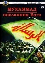 �������� (�������� - ��������� ����) / The Message (Al-risalah) / 1977