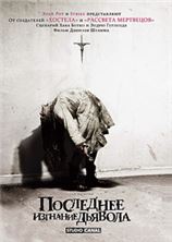 ��������� �������� ������� / The Last Exorcism / 2010