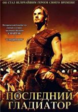 ��������� ��������� / Held der Gladiatoren / 2003