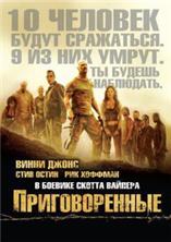 ������������� / The Condemned / 2007