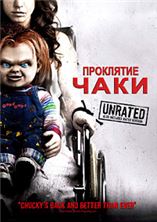 ��������� ���� / Curse of Chucky (Unrated) / 2013