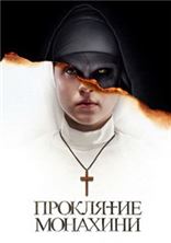 ��������� �������� / The Nun / 2018